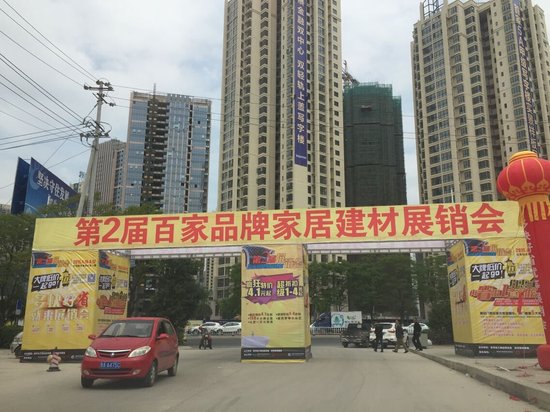 第二届百家品牌家居建材展销会隆重开幕