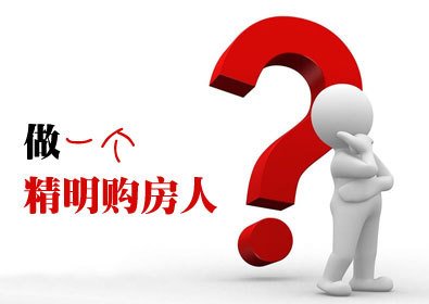 房子要保值？来看买房达人的三大标准