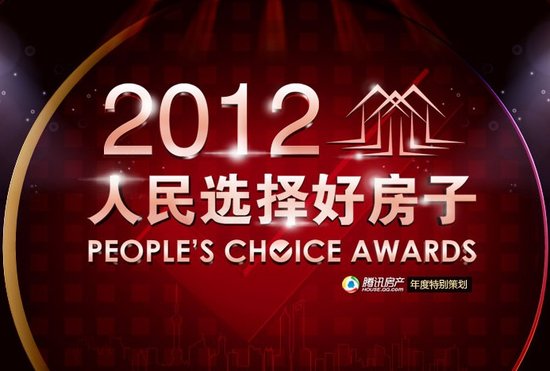 2012人民选择好房子 贵州50强重磅出炉