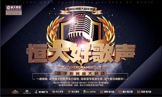 贵阳恒大城:好歌声,好房子