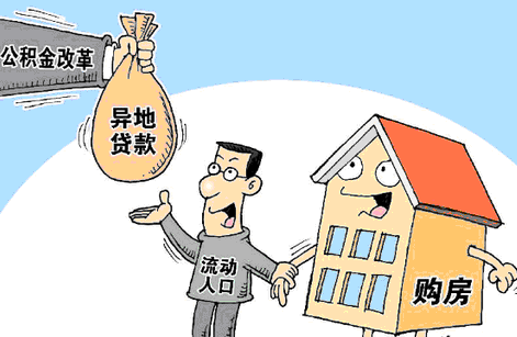 吕志强:公积金异地房贷为何 叫好难叫座