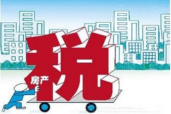 2018房产税最新政策图片