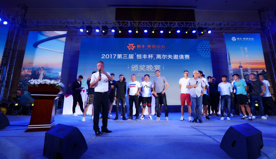"恒丰杯"高尔夫球赛颁奖晚宴昨晚隆重举行