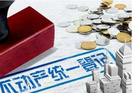 北京不动产登记今起正式实施 被指为房地产税