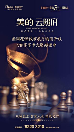 美的地产贵阳3号主城作品美的·云熙府发布会