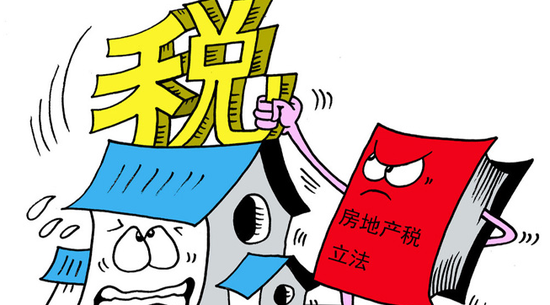 房地产税立法