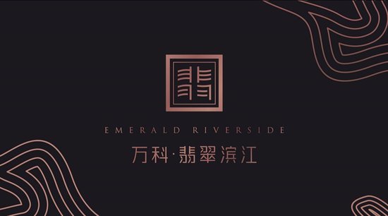 翡翠著作南明精彩--万科翡翠滨江城市展厅唯美