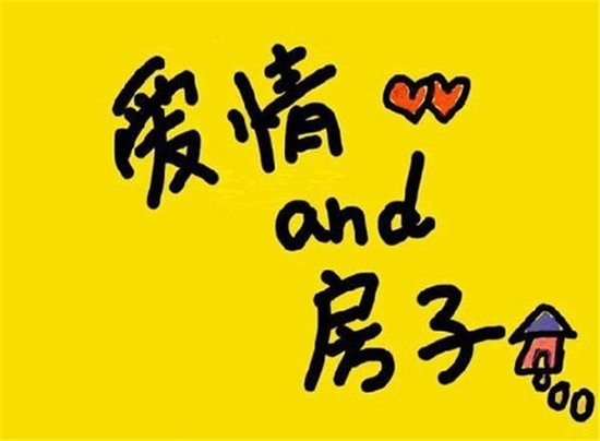 爱情需要房子吗 7成<em>女生</em>说yes7成男生说no_房