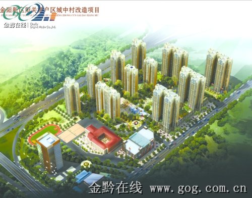金阳改造城中村107万平米安置房开建