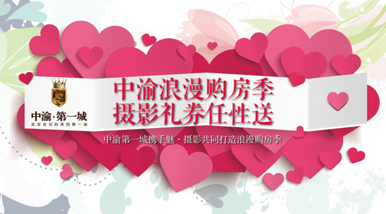 中渝浪漫购房季 摄影礼券任性送