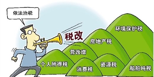 财税改革或成十三五重头戏 增加房地产税等直