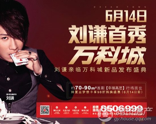 刘谦即将亲临贵阳 万科城产品发布会未开先火