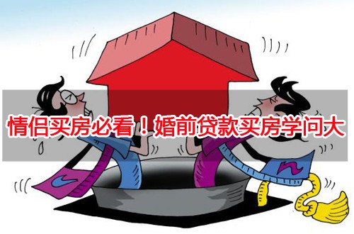 情侣买房须知：婚前贷款买房学问大