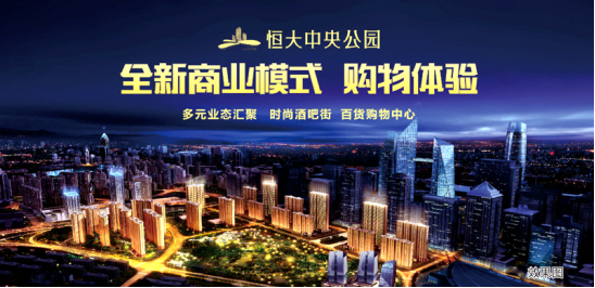 贵阳恒大中央公园 以前逛公园今后住公园