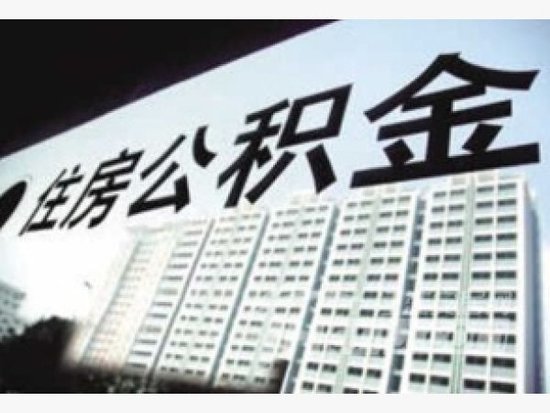 贵阳住房公积金异地个人住房贷款:最高额度50