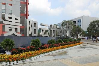 省发改委携手贵阳国家高新区打造孵化平台