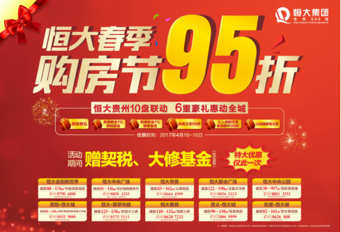 恒大贵州十盘联动 6重好礼惠动全城