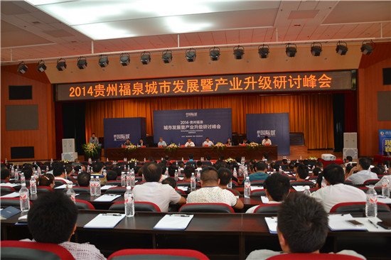 2014贵州福泉城市发展暨产业升级研讨峰会召