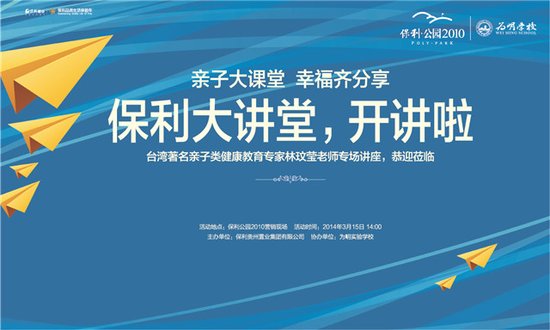 保利公园2010邀林玟莹开讲亲子大课堂