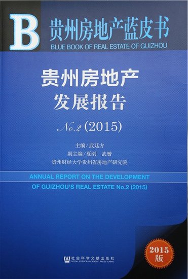 《2015贵州房地产蓝皮书》:行情有望好于去年