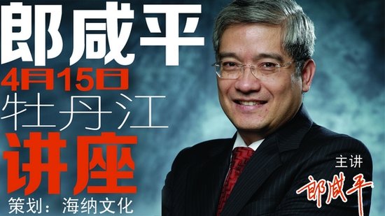 郎眼看财经 郎咸平牡丹江讲座进行时_频道-哈