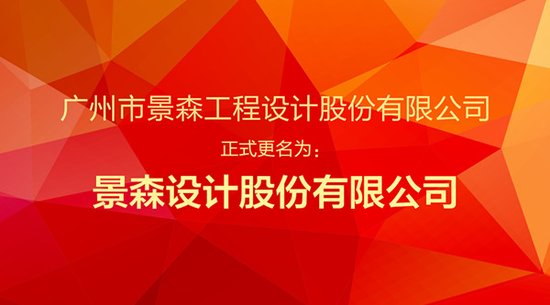 [喜讯]热烈祝贺景森设计正式更名为“景森设计股份有限公司”