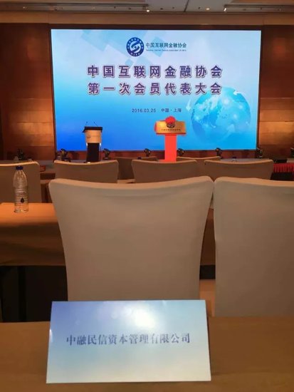 中国互联网金融协会正式挂牌 民信公司首批入会