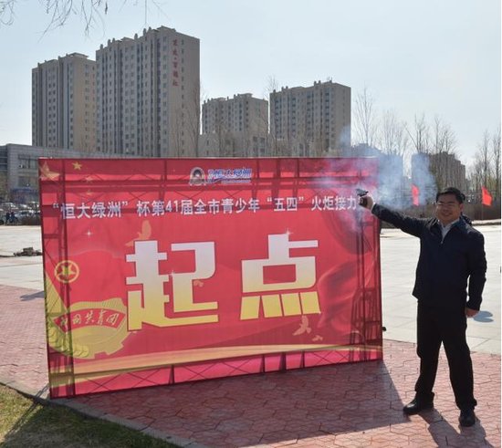 团市委举办“恒大绿洲”杯第41届全市青少年 “五四”火炬接力