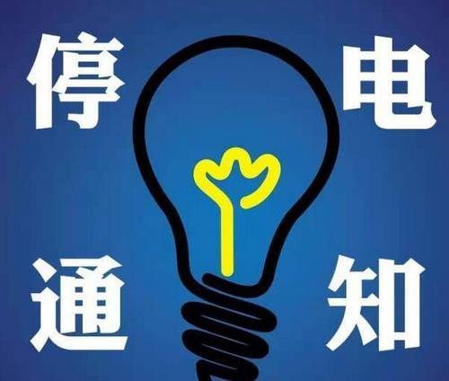 停电通知:9月19-23日邯郸这些区域计划停电!