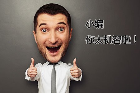 0元\/平起!你还不下手?我觉得自己真是太机智了