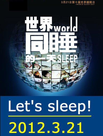 第十届世界睡眠日+让您天天有个好睡眠