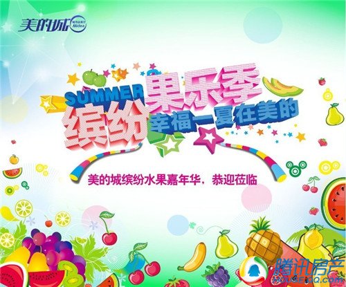 缤纷果乐季 幸福一夏在美的7月6日盛大