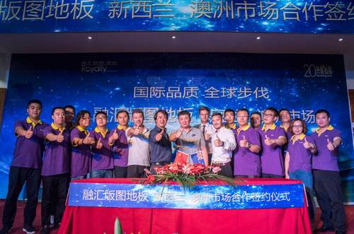 牵手新西兰 走进澳洲 融汇版图地板加速布局全球市场