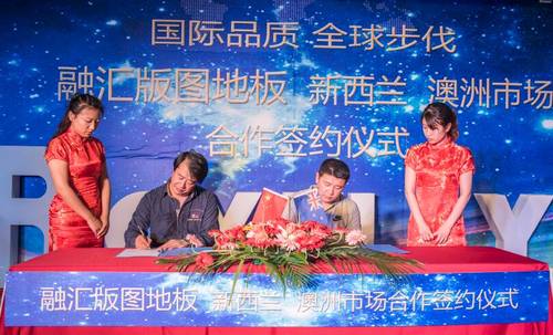 牵手新西兰 走进澳洲 融汇版图地板加速布局全球市场