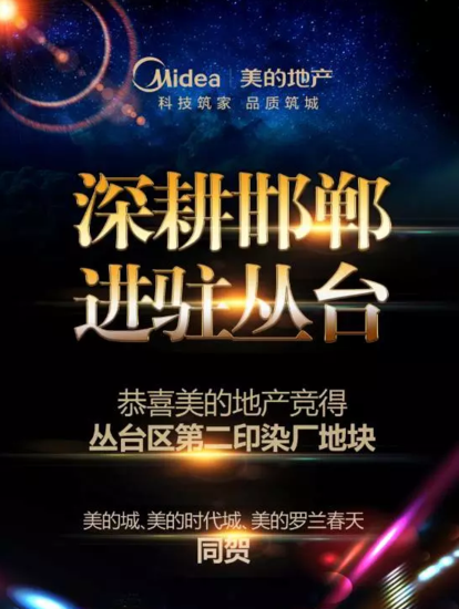 恭喜美的地产挺进丛台区!竞得第二印染厂地块