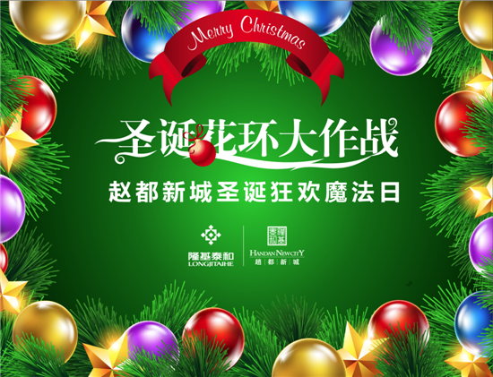 赵都新城圣诞狂欢魔法日于本周六、日盛大开启