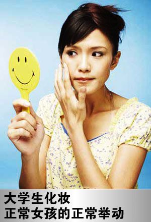 <em>女</em>大学生化妆上课 早熟OR<em>流俗</em>?_时尚视点_大