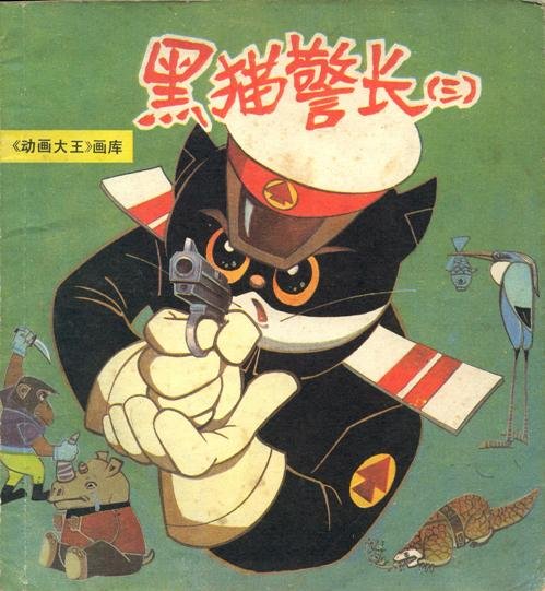 怀旧经典动画《黑猫警长》有了续集_湖北3C媒
