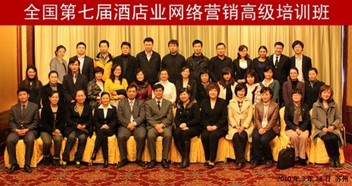 第七届酒店业网络营销高级培训班在苏州成功举