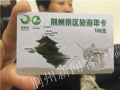 荆州旅游年卡22日发行 100元无限次畅玩13个