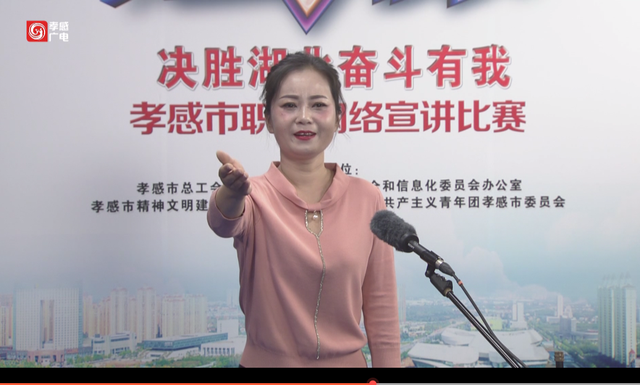 "中国梦·劳动美——决胜湖北 奋斗有我"孝感市职工网络宣讲比赛决赛