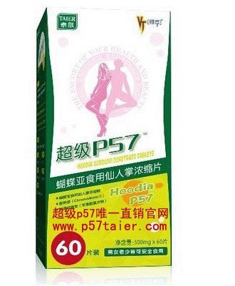 超级p57减肥效果有用吗? p57多少钱?李湘使用