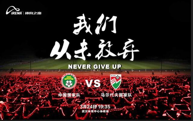  国足 VS马代周四武汉开战!票务君请你观赛助威