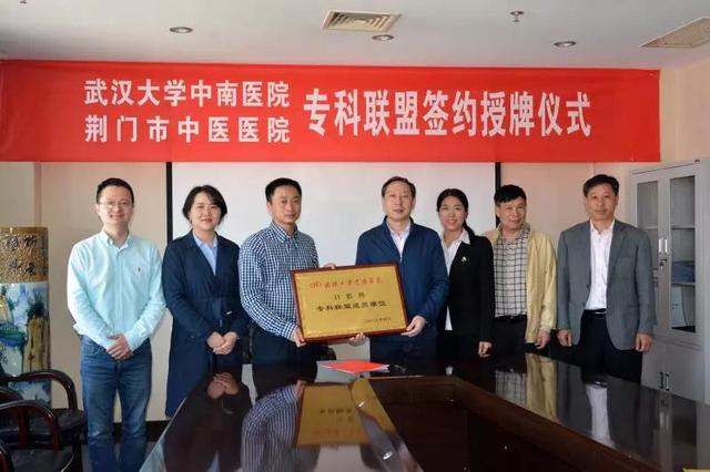 荆门市中医医院与武大中南医院举行专科签约仪