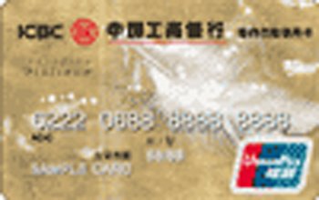 中国工商银行尊尚白金信用卡
