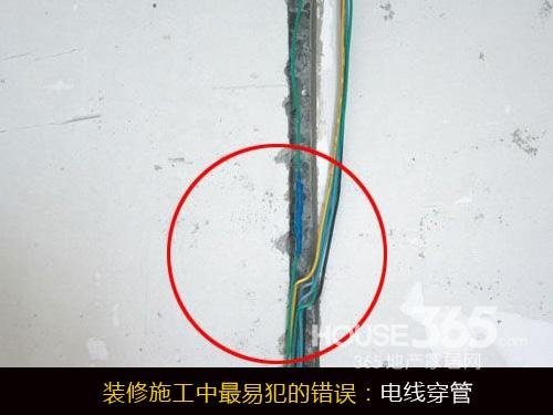 ④电线穿管++现象:在家庭装修施工中
