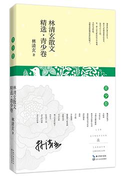 《林清玄散文精选》