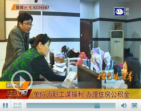 荆州去年新增公积金开户单位227家 为职工谋福