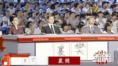 中国汉字听写大会图片