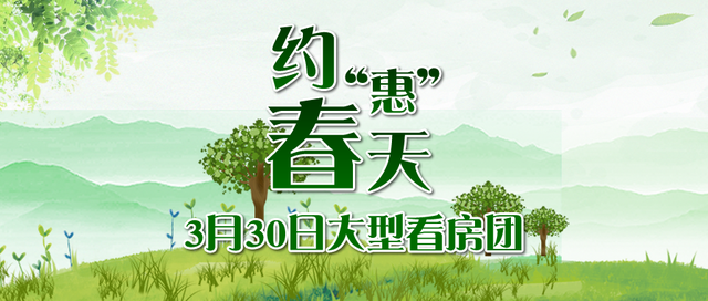 3.30条约“惠”春天天 父亲楚宜昌房产避免费看房团弄强大势到来袭